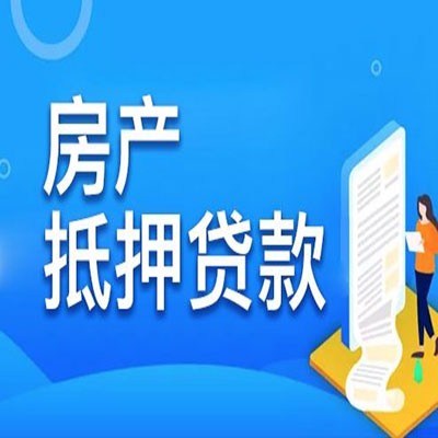 江海​房产抵押贷款