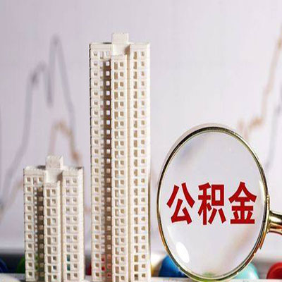 江海公积金信用贷款