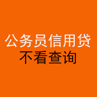 江海公务员信用贷款