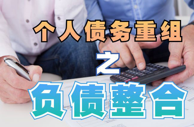 江海债务重组公司，江海债务优化减轻还款压力！