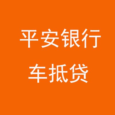 江海平安银行车抵贷