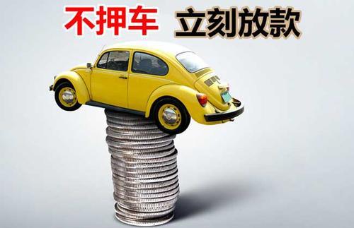 江海押证不押车贷款看征信吗？押证不押车贷款公司哪家更便宜？