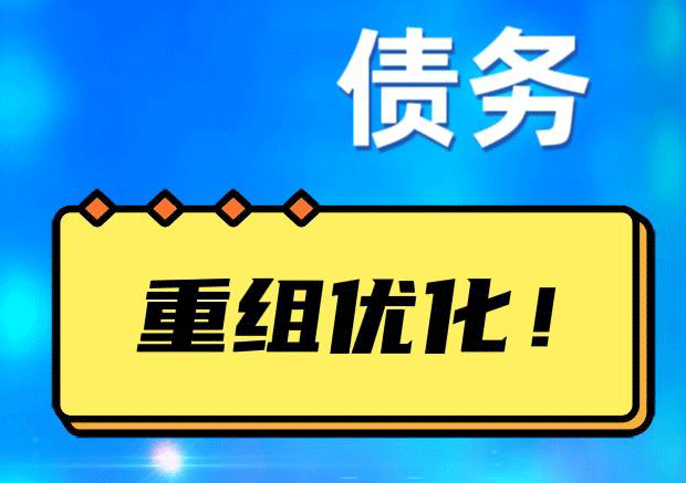 江海网贷债务重组：解救财务困境的新希望
